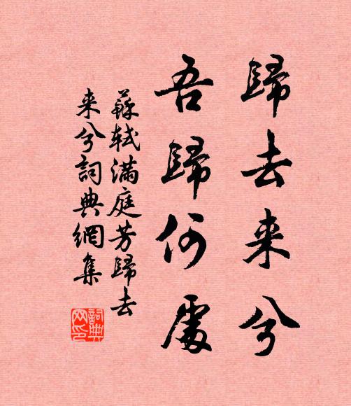 蘇軾歸去來兮,吾歸何處?書法作品欣賞
