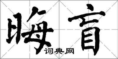 翁闓運晦盲楷書怎么寫