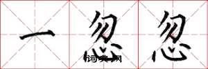 何伯昌一忽忽楷書怎么寫