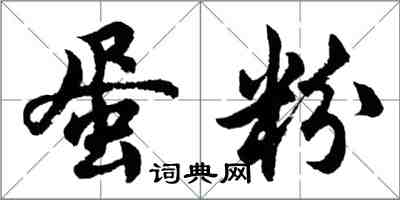 胡問遂蛋粉行書怎么寫