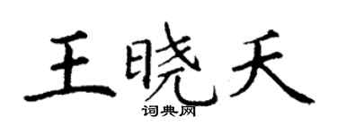 丁謙王曉夭楷書個性簽名怎么寫