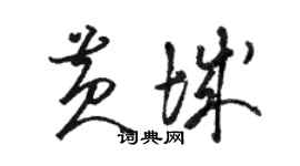 駱恆光黃城草書個性簽名怎么寫