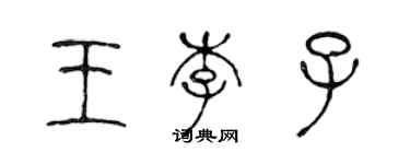 陳聲遠王李子篆書個性簽名怎么寫