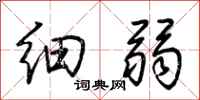 荊霄鵬細弱行書怎么寫