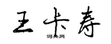 曾慶福王卡壽行書個性簽名怎么寫