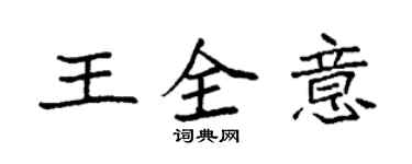 袁強王全意楷書個性簽名怎么寫