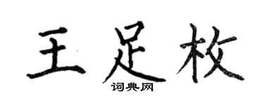 何伯昌王足枚楷書個性簽名怎么寫