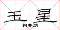范連陞玉星隸書怎么寫