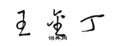 駱恆光王金丁草書個性簽名怎么寫