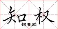 田英章知權楷書怎么寫