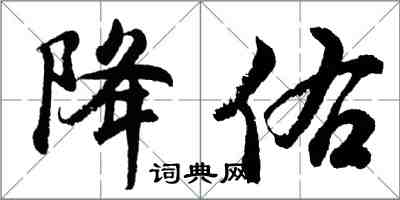 胡問遂降佑行書怎么寫