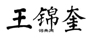 翁闓運王錦奎楷書個性簽名怎么寫
