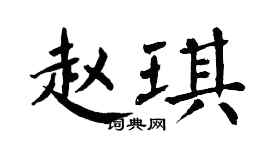 翁闓運趙琪楷書個性簽名怎么寫