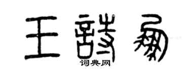 曾慶福王詩鵬篆書個性簽名怎么寫
