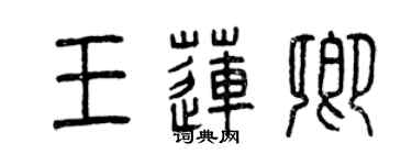 曾慶福王蓮卿篆書個性簽名怎么寫
