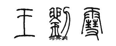 陳墨王劉雪篆書個性簽名怎么寫