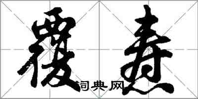 胡問遂覆燾行書怎么寫