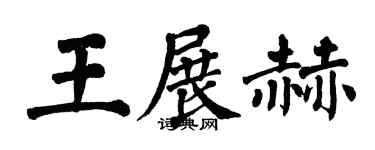 翁闓運王展赫楷書個性簽名怎么寫