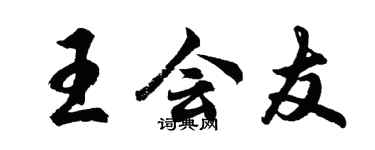 胡問遂王會友行書個性簽名怎么寫