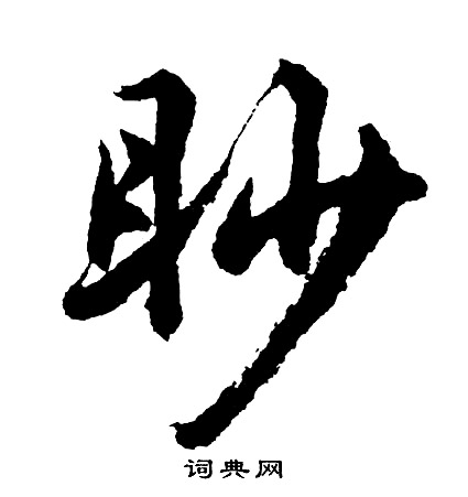 羞草書書法_羞字書法_草書字典