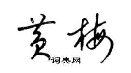 梁錦英黃梅草書個性簽名怎么寫