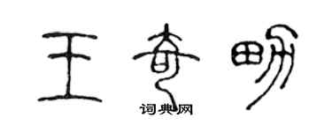 陳聲遠王奇男篆書個性簽名怎么寫