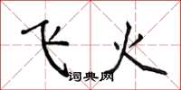 侯登峰飛火楷書怎么寫