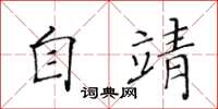 黃華生自靖楷書怎么寫