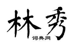 翁闓運林秀楷書個性簽名怎么寫