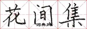 駱恆光花間集楷書怎么寫