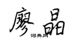 王正良廖晶行書個性簽名怎么寫