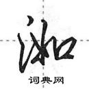 田英章寫的硬筆行書洳