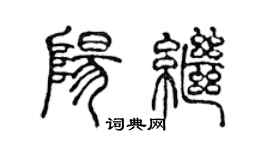 陳聲遠陽繼篆書個性簽名怎么寫