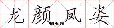 田英章龍顏鳳姿楷書怎么寫