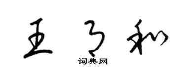 梁錦英王月和草書個性簽名怎么寫