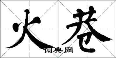 翁闓運火巷楷書怎么寫