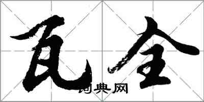 胡問遂瓦全行書怎么寫