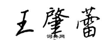 王正良王肇蕾行書個性簽名怎么寫