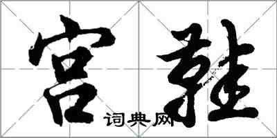 胡問遂宮鞋行書怎么寫