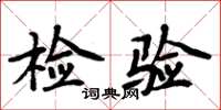 周炳元檢驗楷書怎么寫