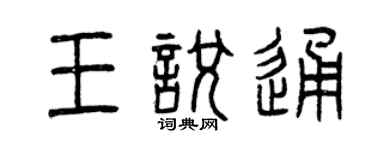 曾慶福王悅通篆書個性簽名怎么寫