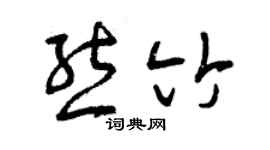 曾慶福熊竹草書個性簽名怎么寫