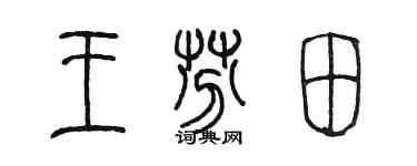 陳墨王芬田篆書個性簽名怎么寫