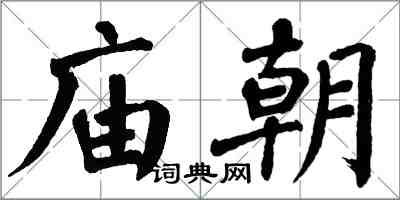 翁闓運廟朝楷書怎么寫