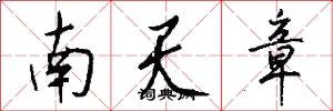 南天章怎么寫好看
