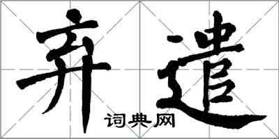 翁闓運棄遣楷書怎么寫