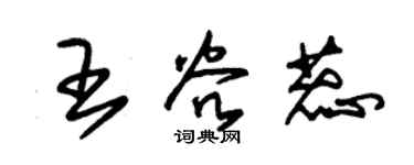 朱錫榮王谷蕊草書個性簽名怎么寫