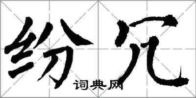 翁闓運紛冗楷書怎么寫