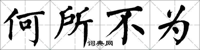 翁闓運何所不為楷書怎么寫