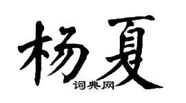 翁闓運楊夏楷書個性簽名怎么寫